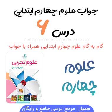 جواب درس ۶ علوم چهارم (سنگ ها)