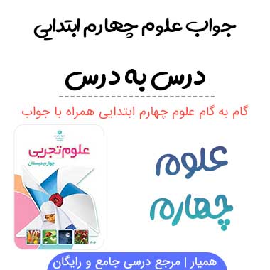 گام به گام علوم چهارم ابتدایی (درس به درس)