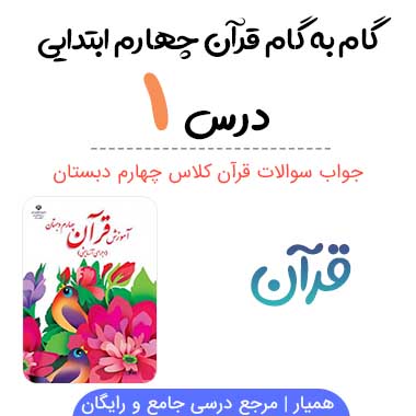 جواب درس ۱ قرآن چهارم ابتدایی؛ صفحه ۴، ۶، ۷، ۸
