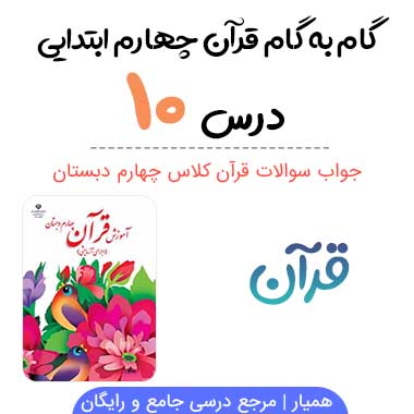 جواب درس ۱۰ قرآن چهارم ابتدایی؛ صفحه ۶۲، ۶۳، ۶۵، ۶۶، ۶۷