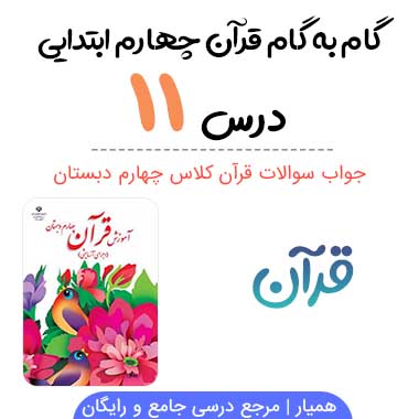 جواب درس ۱۱ قرآن چهارم ابتدایی؛ صفحه ۶۸، ۷۱، ۷۲، ۷۳