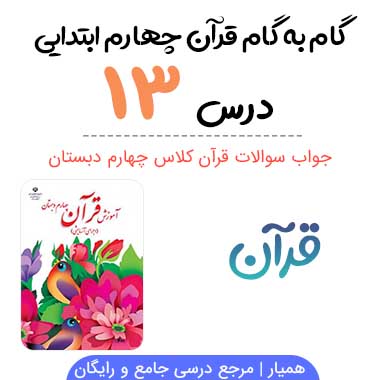 جواب درس ۱۳ قرآن چهارم ابتدایی؛ صفحه ۸۱، ۸۴، ۸۵، ۸۶