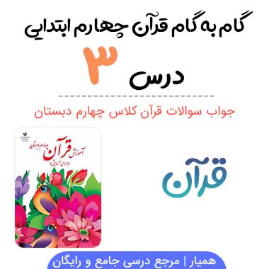 جواب درس ۳ قرآن چهارم ابتدایی؛ صفحه ۱۵، ۱۸، ۱۹، ۲۰