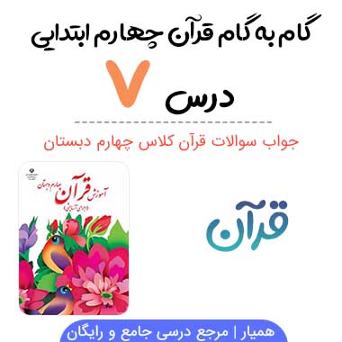 جواب درس ۷ قرآن چهارم ابتدایی؛ صفحه ۴۳، ۴۶، ۴۷، ۴۸