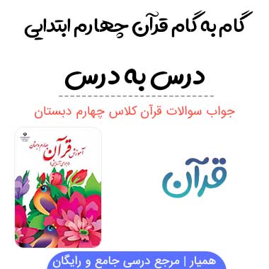 گام به گام قرآن چهارم ابتدایی (درس به درس)