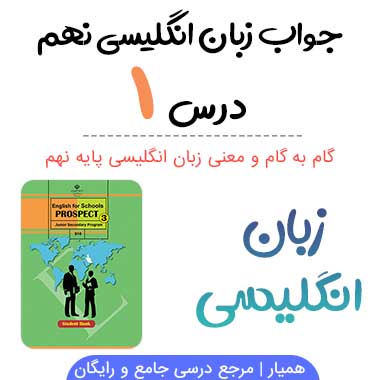 جواب و معنی درس ۱ زبان انگلیسی نهم