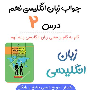 جواب و معنی درس ۲ زبان انگلیسی نهم