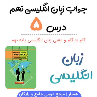 جواب و معنی درس 5 زبان انگلیسی نهم