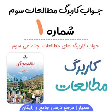 کاربرگ شماره ۱ مطالعات سوم ؛ صفحه ۱۲