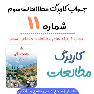 کاربرگ شماره ۱۱ مطالعات سوم ؛ صفحه ۵۳