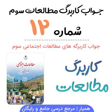 کاربرگ شماره ۱۲ مطالعات سوم ؛ صفحه ۵۴