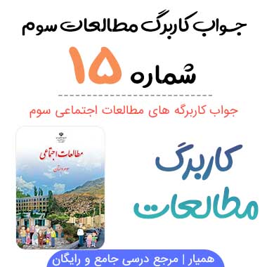 کاربرگ شماره ۱۵ مطالعات سوم ؛ صفحه ۶۹