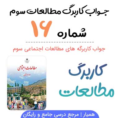 کاربرگ شماره ۱۶ مطالعات سوم ؛ صفحه ۷۰