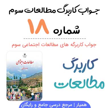 کاربرگ شماره ۱۸ مطالعات سوم ؛ صفحه
