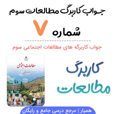 کاربرگ شماره ۷ مطالعات سوم ؛ صفحه ۳۶