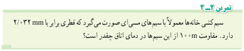 تمرین ۲-۲ صفحه ۴۶ فیزیک یازدهم تجربی