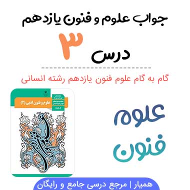 خود ارزیابی درس ۳ علوم و فنون یازدهم؛ صفحه ۳۱ و ۳۲ و ۳۳