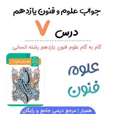 خود ارزیابی درس ۷ علوم و فنون یازدهم؛ صفحه ۶۱ تا ۶۲