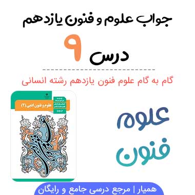 خود ارزیابی درس ۹ علوم و فنون یازدهم؛ صفحه ۷۵ تا ۷۷