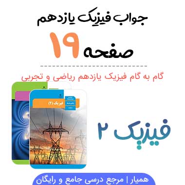جواب صفحه ۱۹ فیزیک یازدهم ریاضی