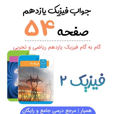 جواب فعالیت صفحه ۵۴ فیزیک یازدهم تجربی