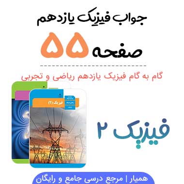 جواب فعالیت صفحه ۵۵ فیزیک یازدهم تجربی