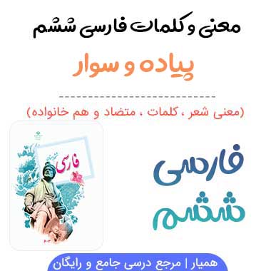 معنی پیاده و سوار فارسی ششم صفحه ۹۵