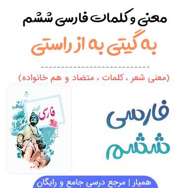 معنی شعر به گیتی به از راستی فارسی ششم صفحه ۱۰۰