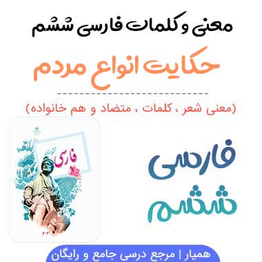 معنی حکایت انواع مردم فارسی ششم ✅ صفحه ۵۳