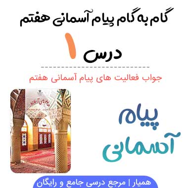 جواب درس ۱ پیام آسمانی هفتم