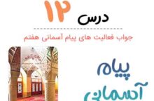 جواب درس ۱۲ پیام آسمانی هفتم؛ صفحه  ۱۴۱ ، ۱۴۳ ، ۱۴۵ ، ۱۴۶