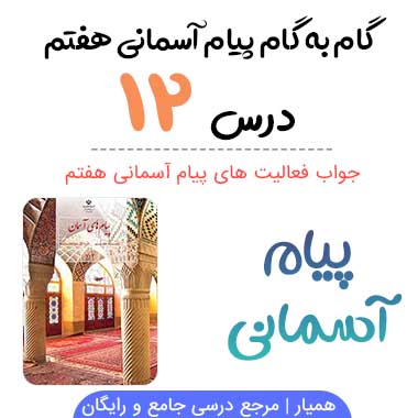 جواب درس ۱۲ پیام آسمانی هفتم