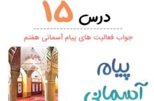 جواب درس ۱۵ پیام آسمانی هفتم؛ صفحه ۱۶۸، ۱۷۱، ۱۷۲