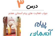 جواب درس ۳ پیام آسمانی هفتم؛ صفحه ۴۳، ۴۴، ۴۶