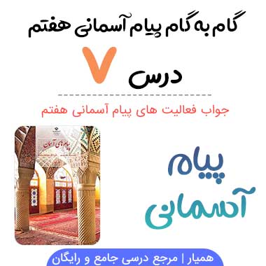 جواب درس ۷ پیام آسمانی هفتم