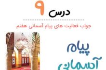 جواب درس ۹ پیام آسمانی هفتم؛ صفحه ۱۰۷، ۱۱۳، ۱۱۴
