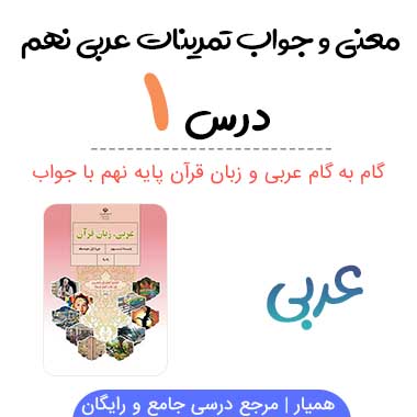 جواب درس ۱ عربی نهم + ترجمه