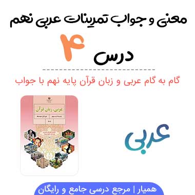 جواب درس ۴ عربی نهم + ترجمه