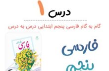 جواب درس ۱ فارسی پنجم ابتدایی؛ صفحه ۱۳ و ۱۴ و ۱۷ جواب درس ۱ فارسی پنجم ابتدایی؛ صفحه ۱۳ و ۱۴ و ۱۷