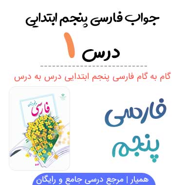 جواب درس ۱ فارسی پنجم ابتدایی