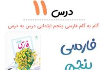 جواب درس ۱۱ فارسی پنجم ابتدایی؛ صفحه ۸۶، ۸۷