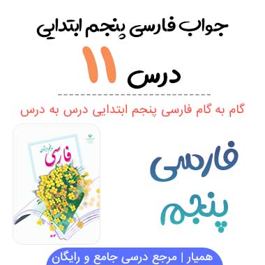جواب درس ۱۱ فارسی پنجم ابتدایی؛ صفحه ۸۶، ۸۷