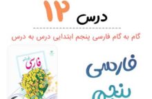 جواب درس ۱۲ فارسی پنجم ابتدایی؛ صفحه ۹۵، ۹۶