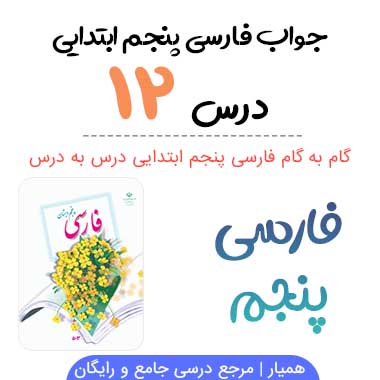 جواب درس ۱۲ فارسی پنجم ابتدایی؛ صفحه ۹۵، ۹۶