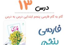 جواب درس ۱۳ فارسی پنجم ابتدایی؛ صفحه ۱۰۲، ۱۰۵
