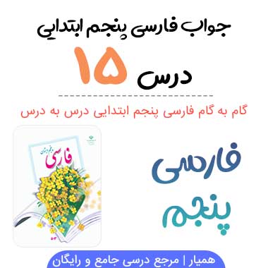 جواب درس ۱۵ فارسی پنجم ابتدایی؛ صفحه ۱۱۳، ۱۱۹، ۱۲۰