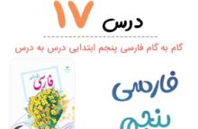 جواب درس ۱۷ فارسی پنجم ابتدایی؛ صفحه ۱۳۲، ۱۳۷ جواب درس ۱۷ فارسی پنجم ابتدایی؛ صفحه ۱۳۲، ۱۳۷