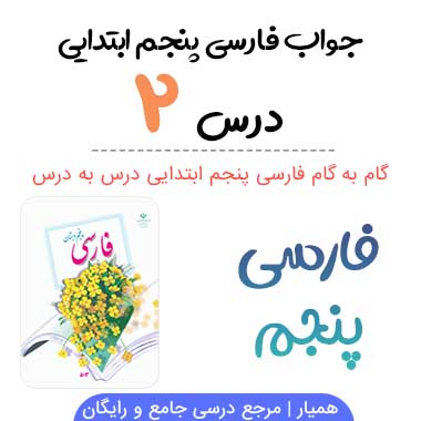 جواب درس ۲ فارسی پنجم ابتدایی