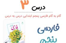 جواب درس ۳ فارسی پنجم ابتدایی؛ صفحه ۳۰ و ۳۱ و ۳۳ جواب درس ۳ فارسی پنجم ابتدایی؛ صفحه ۳۰ و ۳۱ و ۳۳