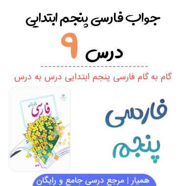 جواب درس ۹ فارسی پنجم ابتدایی؛ صفحه ۷۳ و ۷۴ و ۷۵ و ۷۷